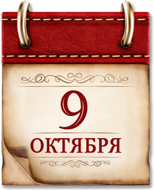 9 октября 1943г День воинской славы России. День разгрома немецко‑фашистских войск в битве за Кавказ.