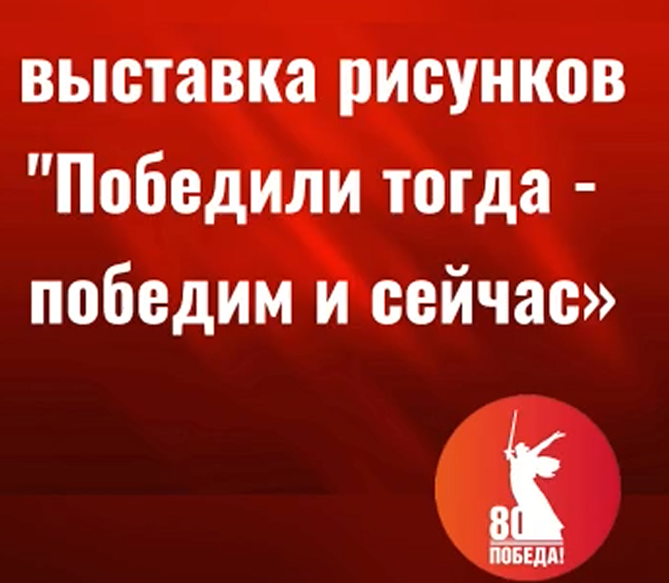&amp;quot;Победили тогда, победим и сейчас&amp;quot; – выставка рисунков.