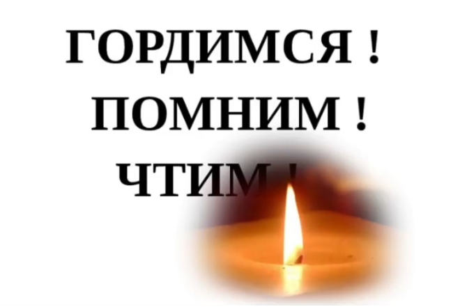 Гордимся, помним, чтим!.
