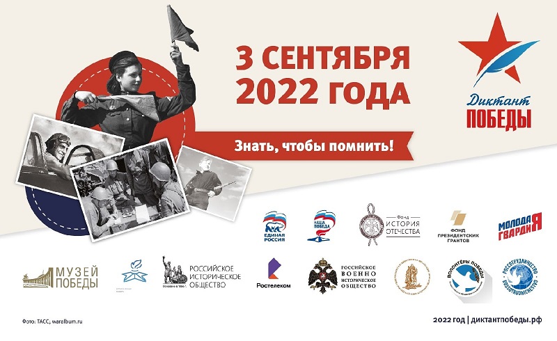 Диктант Победы 2022.