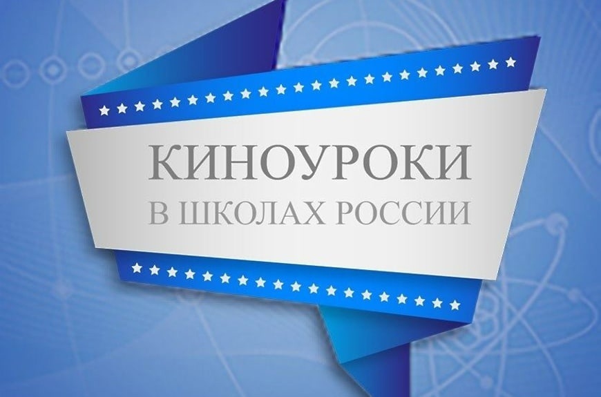 #Киноуроки_в_школах_России.