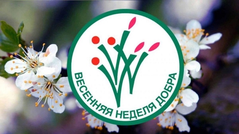 #Весенняя_неделя_добра.