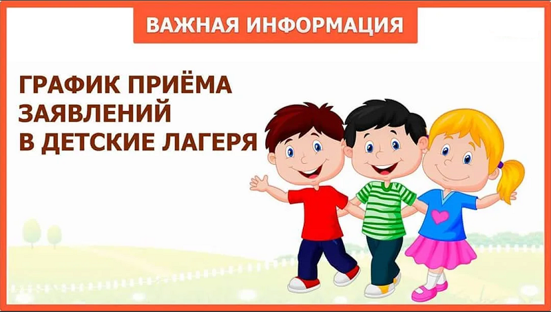 Прием заявлений на предоставление путевок в загородные детские лагеря.