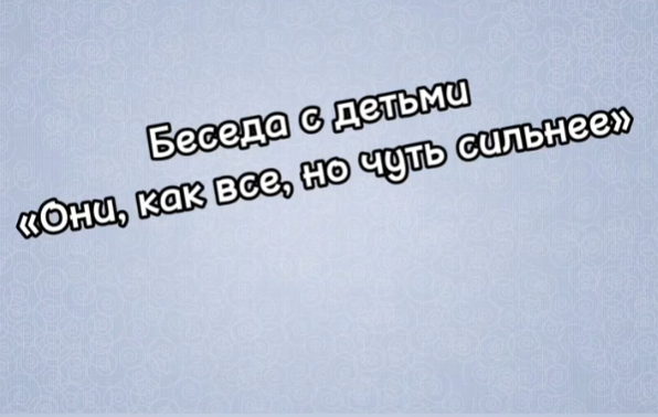 Акция &amp;quot;Три П: Понимаем, Принимаем, Помогаем».