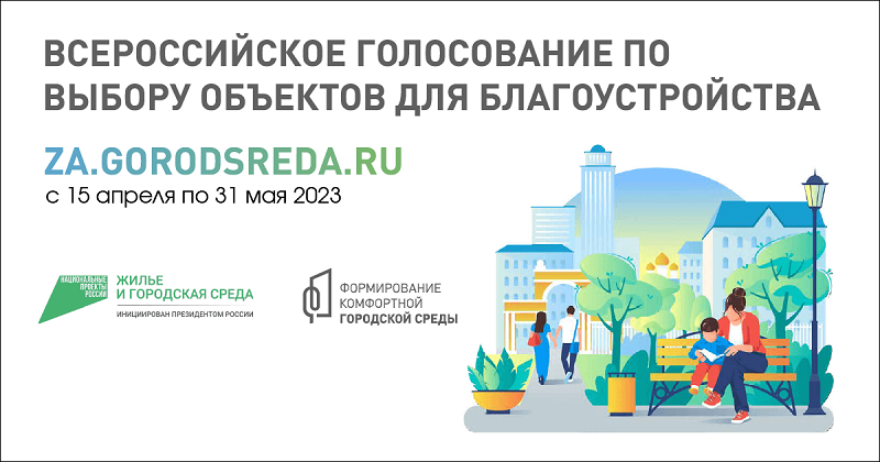 Голосование в рамках федерального проекта &amp;quot;Формирование комфортной городской среды&amp;quot;.