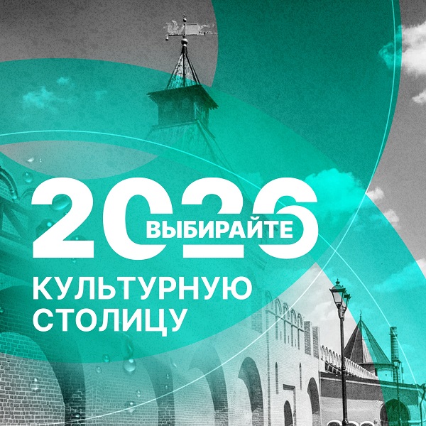 Поможем нашему региону стать культурной столицей — 2026!.