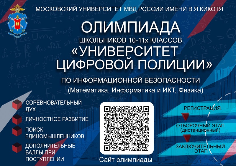 Об Олимпиаде школьников «Университет цифровой полиции».