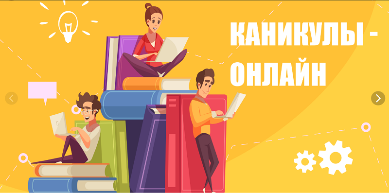 #Каникулы-онлайн.