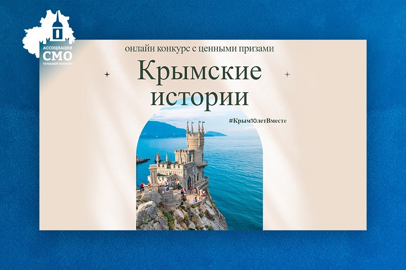 Участвуйте в конкурсе к 10-летию воссоединения Крыма с Россией.