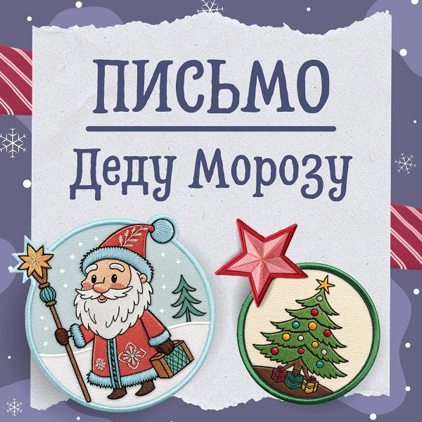 Новогодняя почта.