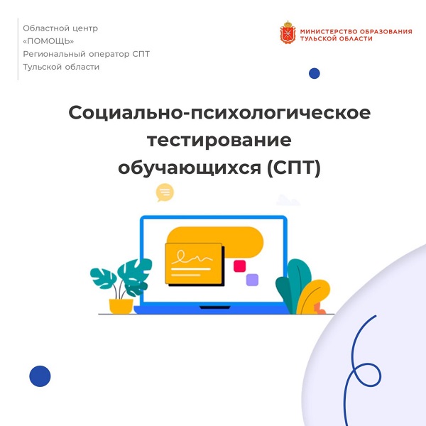 Что такое социально-психологическое тестирование и зачем оно нужно?.