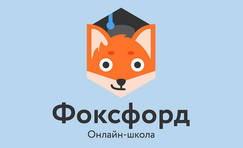 Онлайн-школа «Фоксфорд».