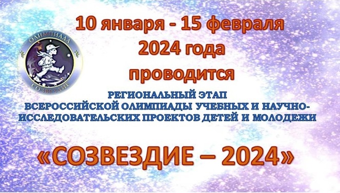 Всероссийская олимпиада учебных и научно-исследовательских проектов детей и молодежи «Созвездие - 2024»..